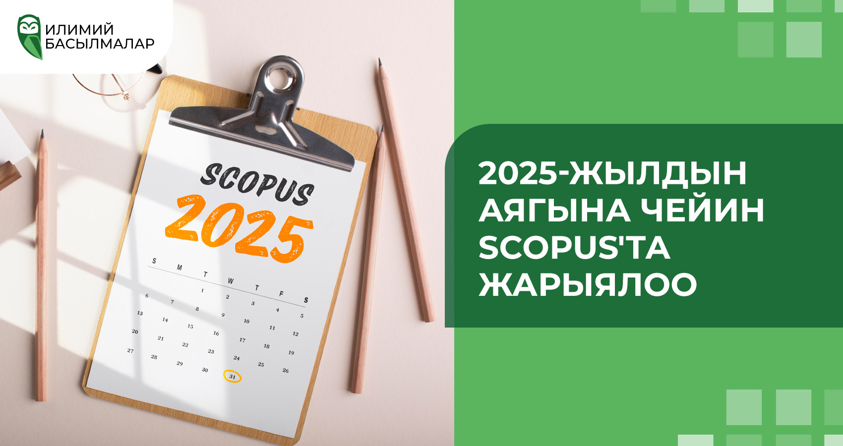 2025-жылдын аягына чейин Scopus'та жарыялоо
