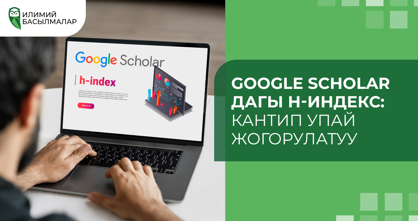 Google Scholarдагы H-индекс: Кантип упай жогорулатуу керек? 