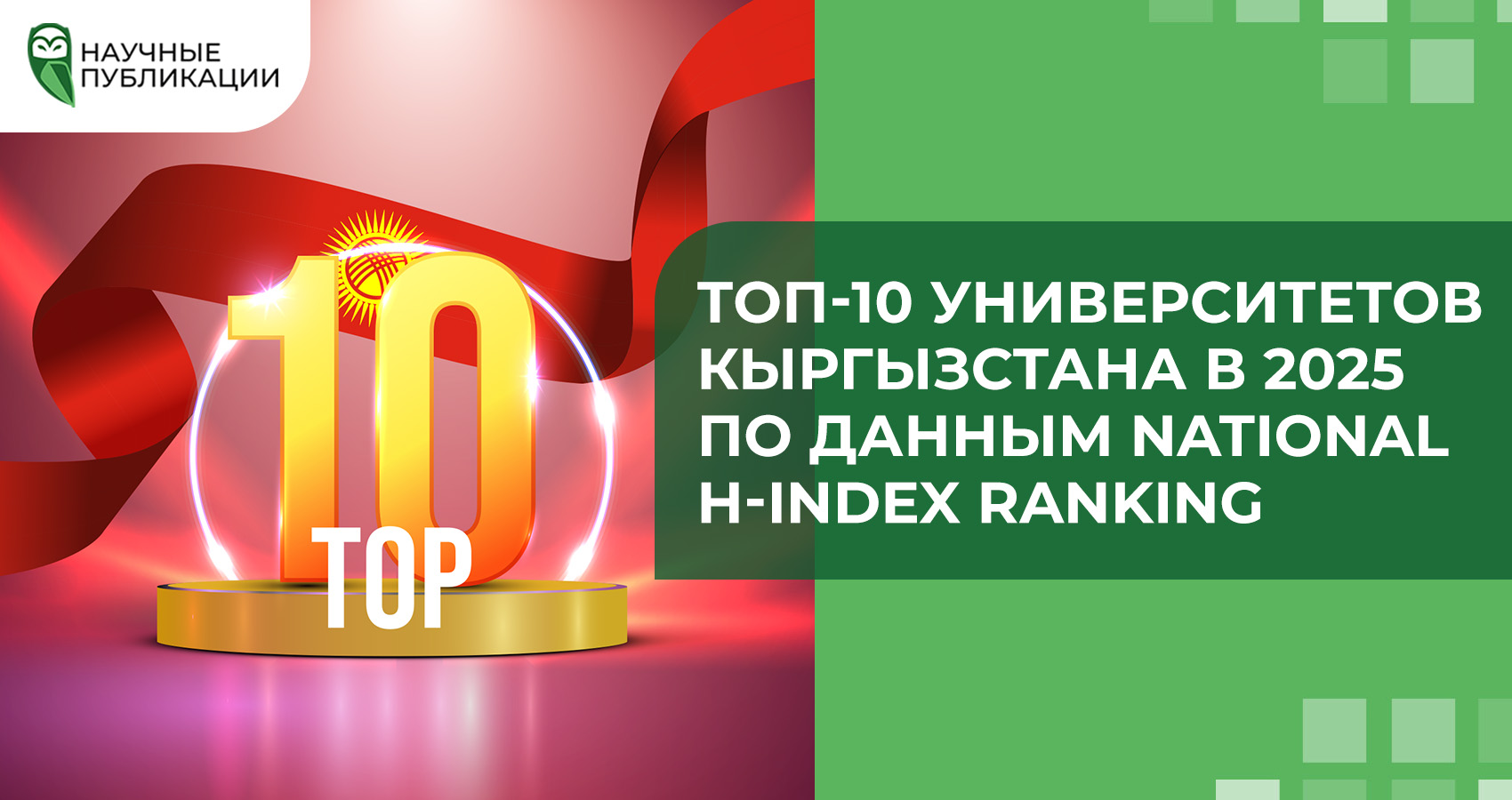 ТОП-10 университетов Кыргызстана в 2025 по данным National H-index Ranking