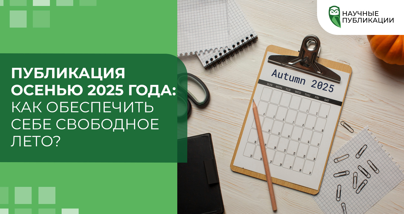Публикация осенью 2025 года: Как обеспечить себе свободное лето?