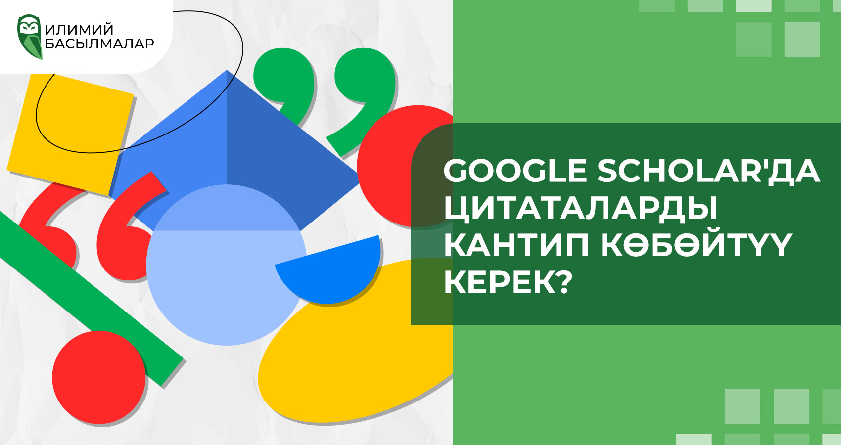 Google Scholar'да цитаталарды кантип көбөйтүү керек?