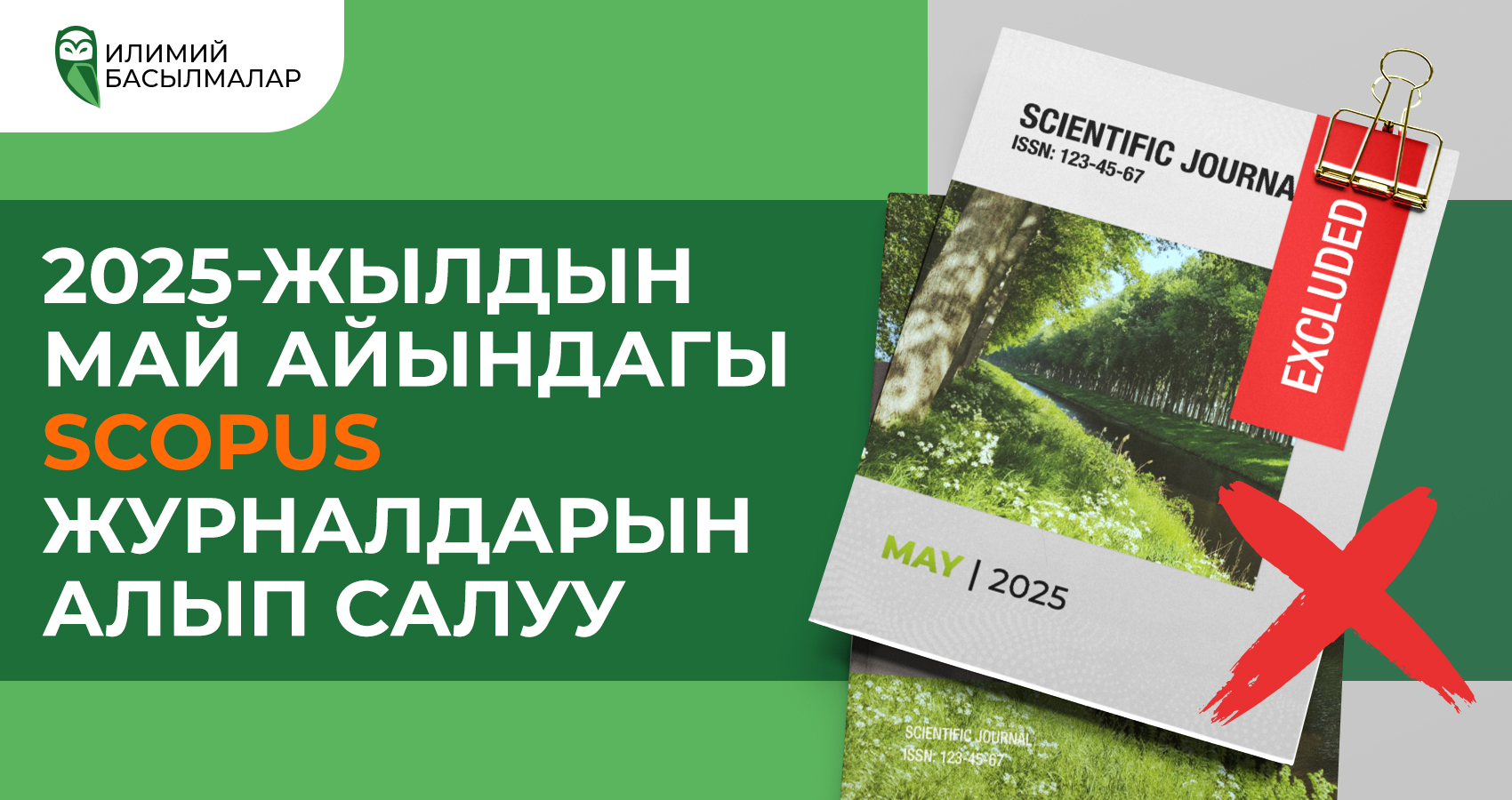 2025-жылдын май айындагы Scopus журналдарын алып салуу