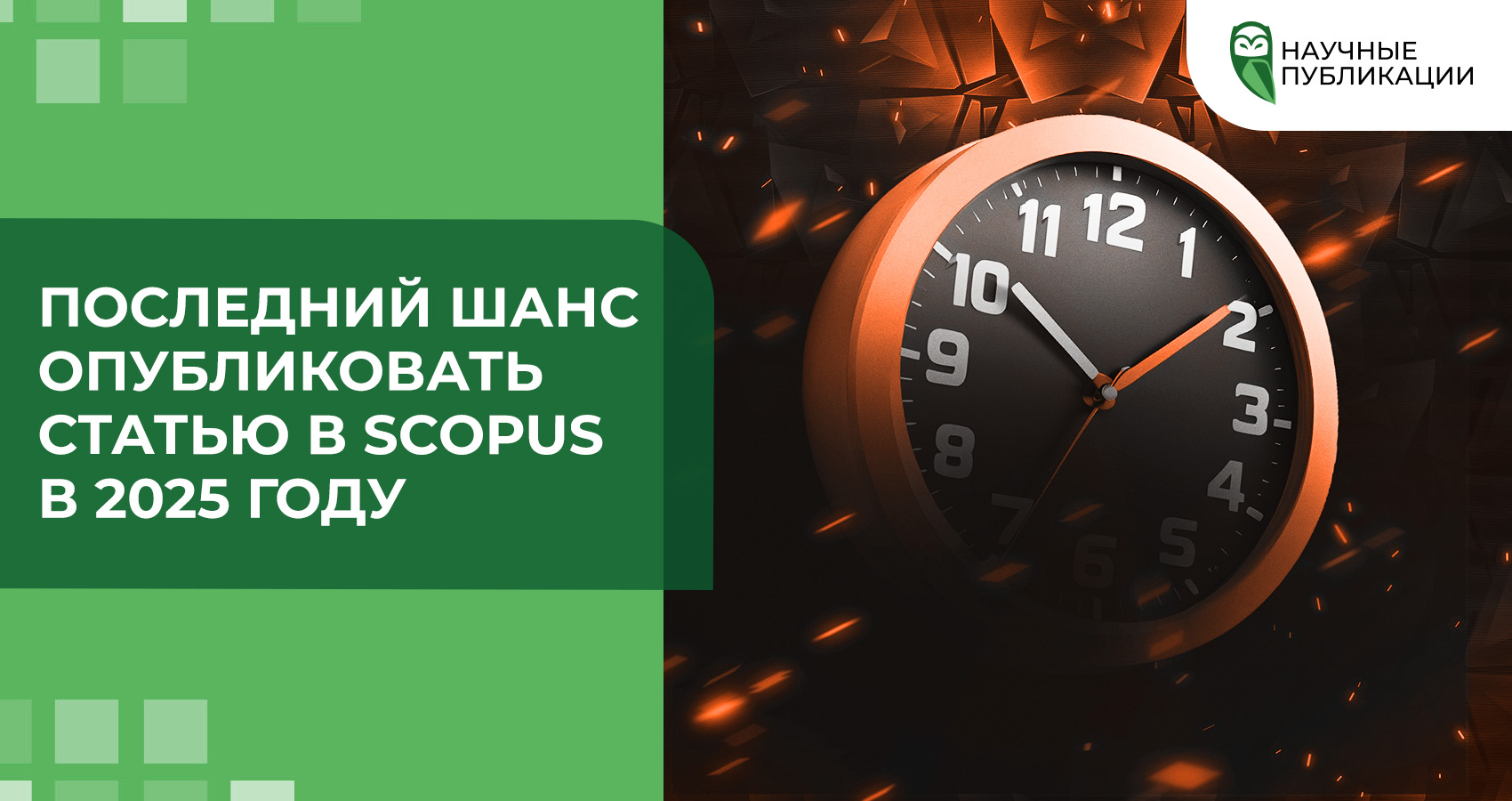 Последний шанс опубликовать статью в Scopus в 2025 году