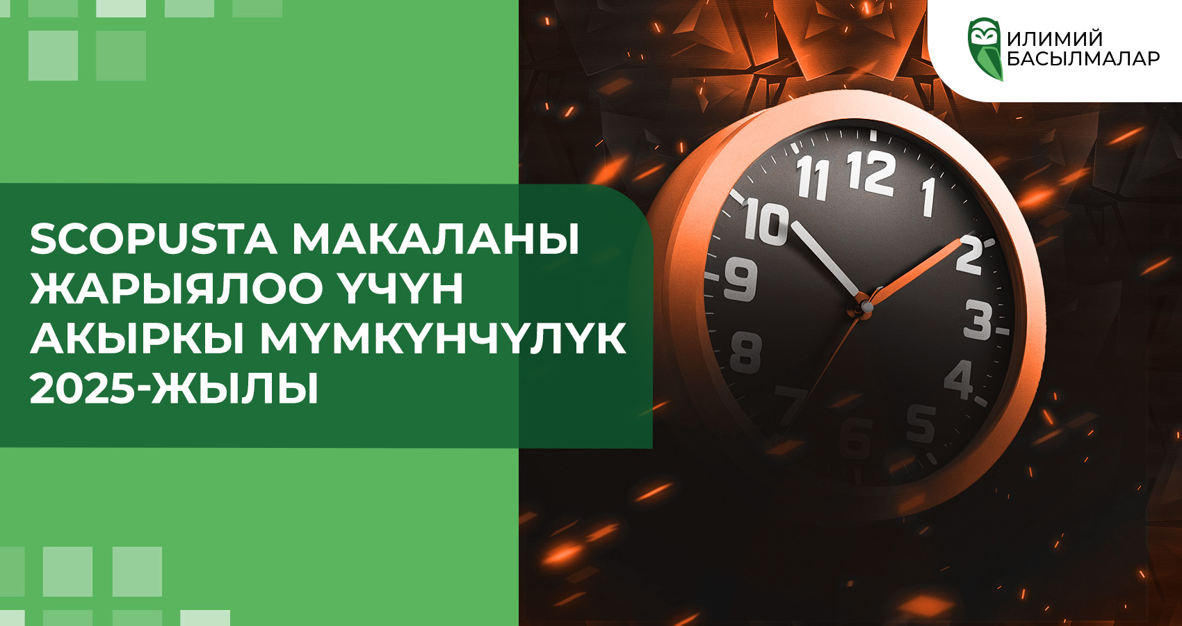Scopusта макаланы жарыялоо үчүн акыркы мүмкүнчүлүк 2025-жылы