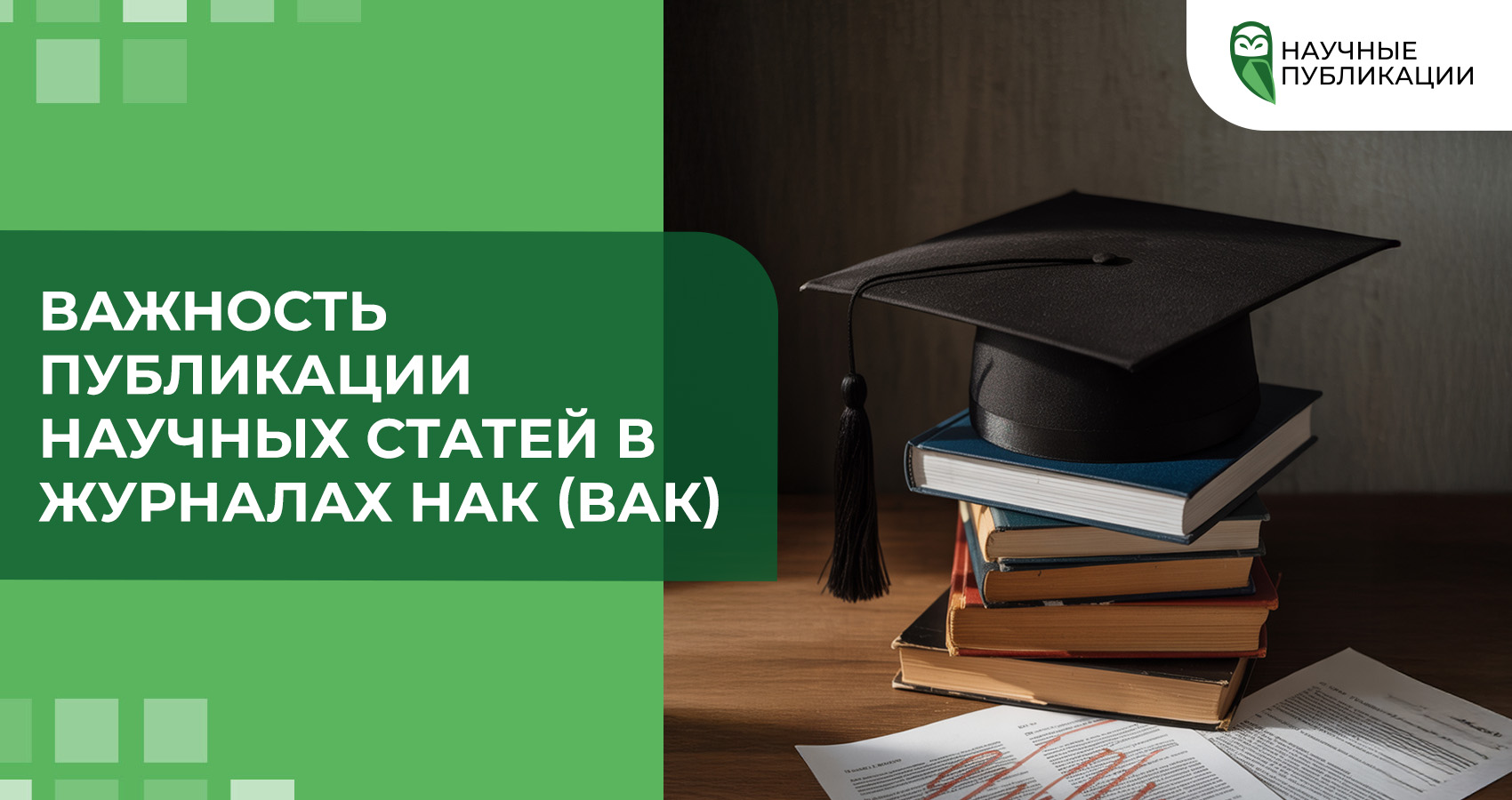 Важность публикации научных статей в журналах НАК (ВАК)