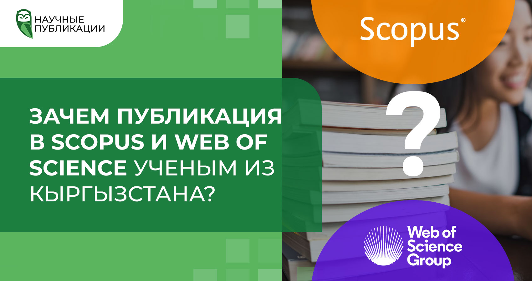 Зачем публикация в Scopus и Web of Science ученым из Кыргызстана?