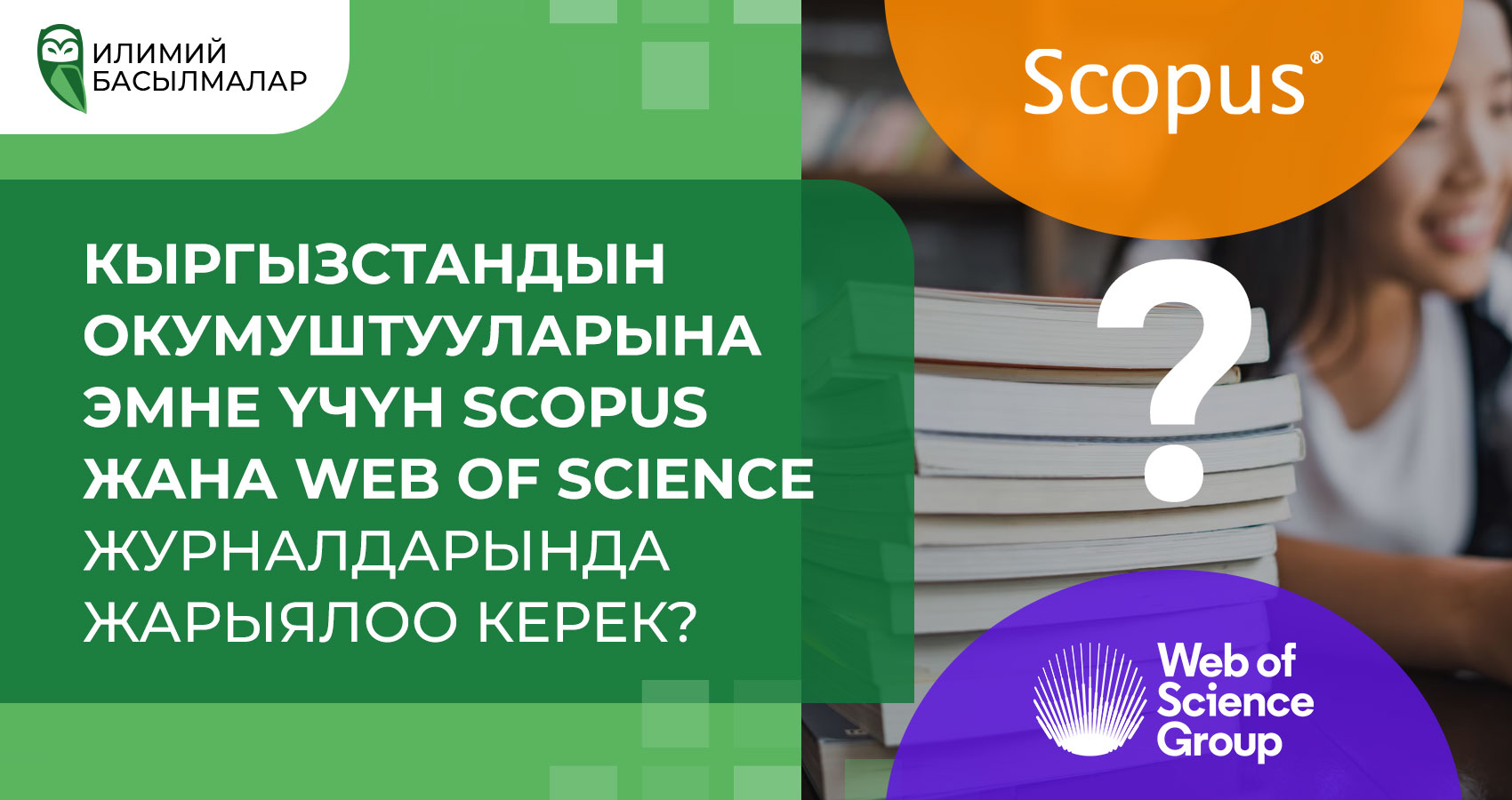 Кыргызстандын окумуштууларына эмне үчүн Scopus жана Web of Science журналдарында жарыялоо керек?