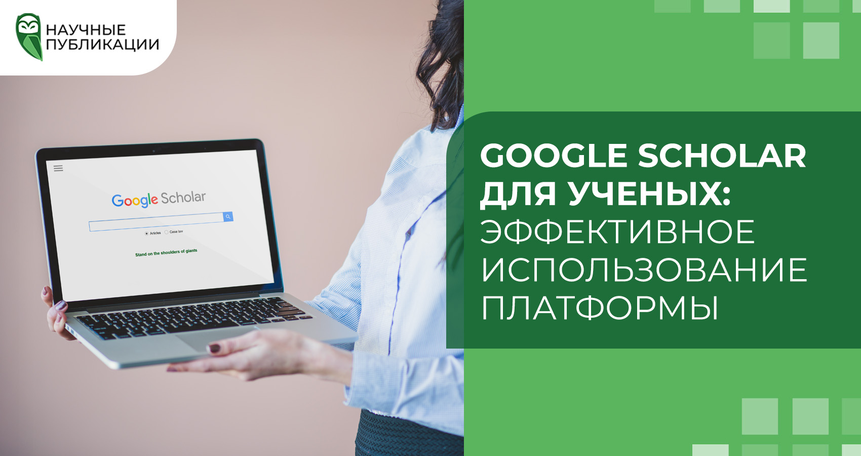 Google Scholar для ученых: Эффективное использование платформы