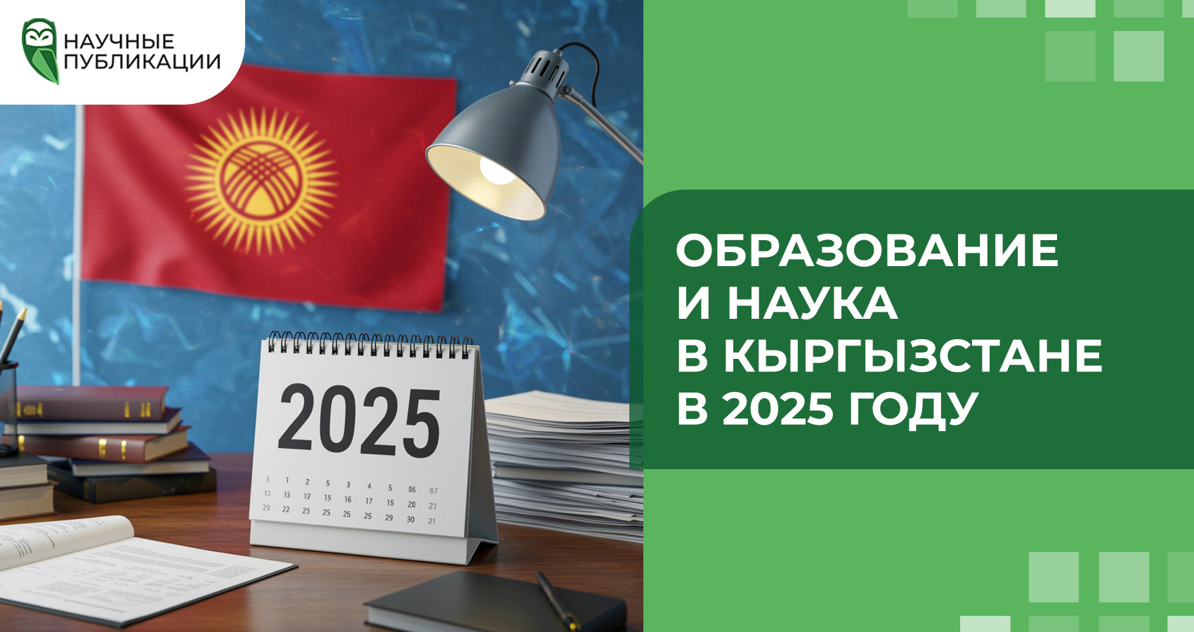 Образование и наука в Кыргызстане в 2025 году