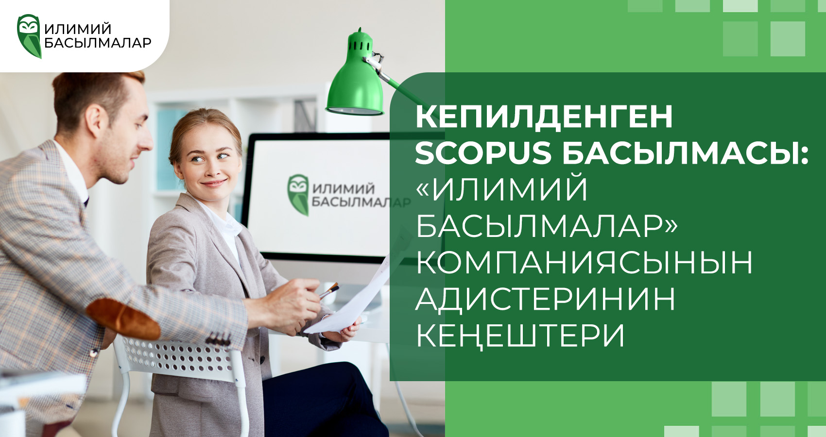Кепилденген Scopus басылмасы: «Илимий Басылмалар» компаниясынын адистеринин кеңештери