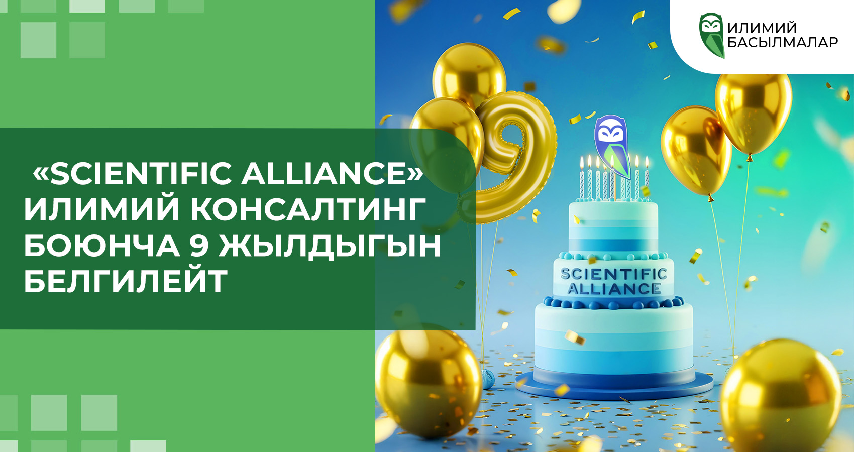 «Scientific Alliance» илимий консалтинг боюнча 9 жылдыгын белгилейт