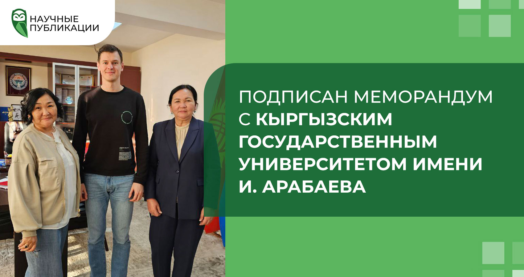 Подписан меморандум с Кыргызским государственным университетом имени И. Арабаева