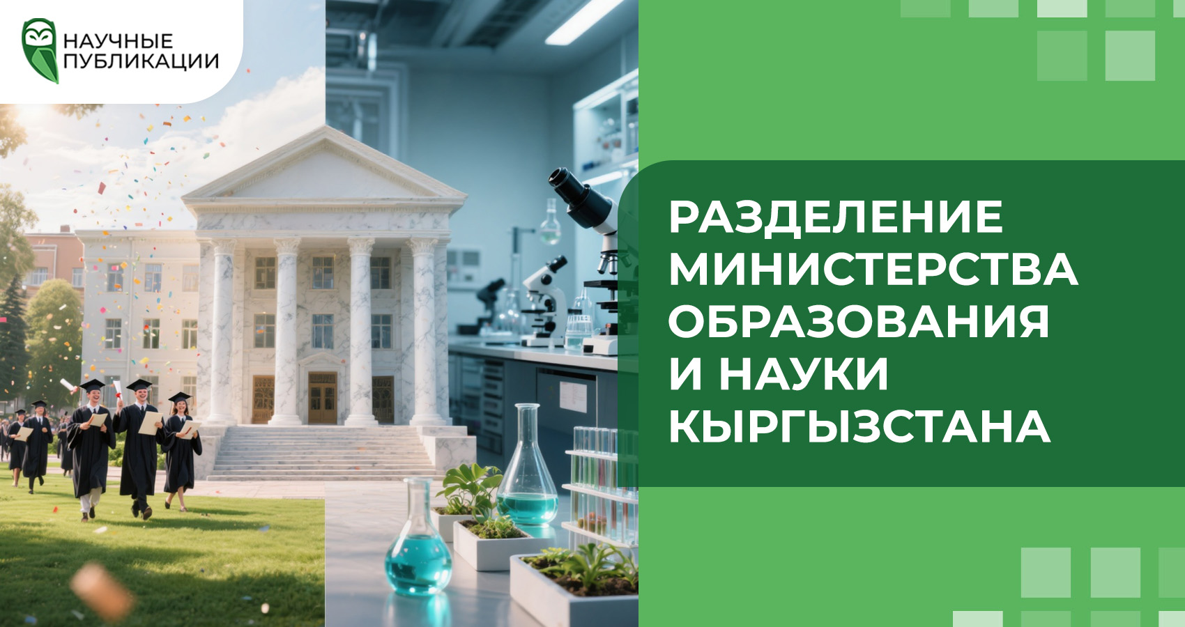 Разделение Министерства образования и науки Кыргызстана