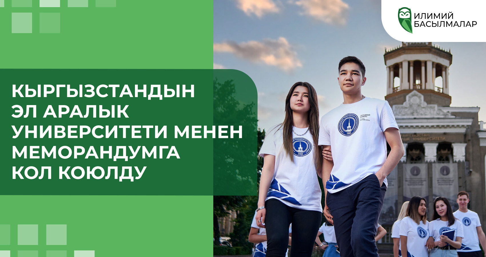 Кыргызстандын Эл аралык университети менен меморандумга кол коюлду