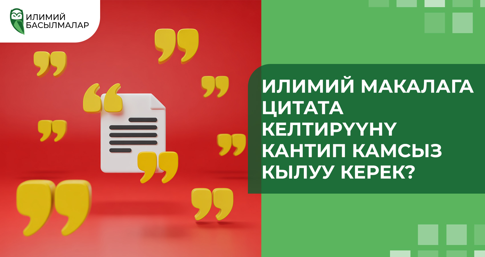 Илимий макалага цитата келтирүүнү кантип камсыз кылуу керек?