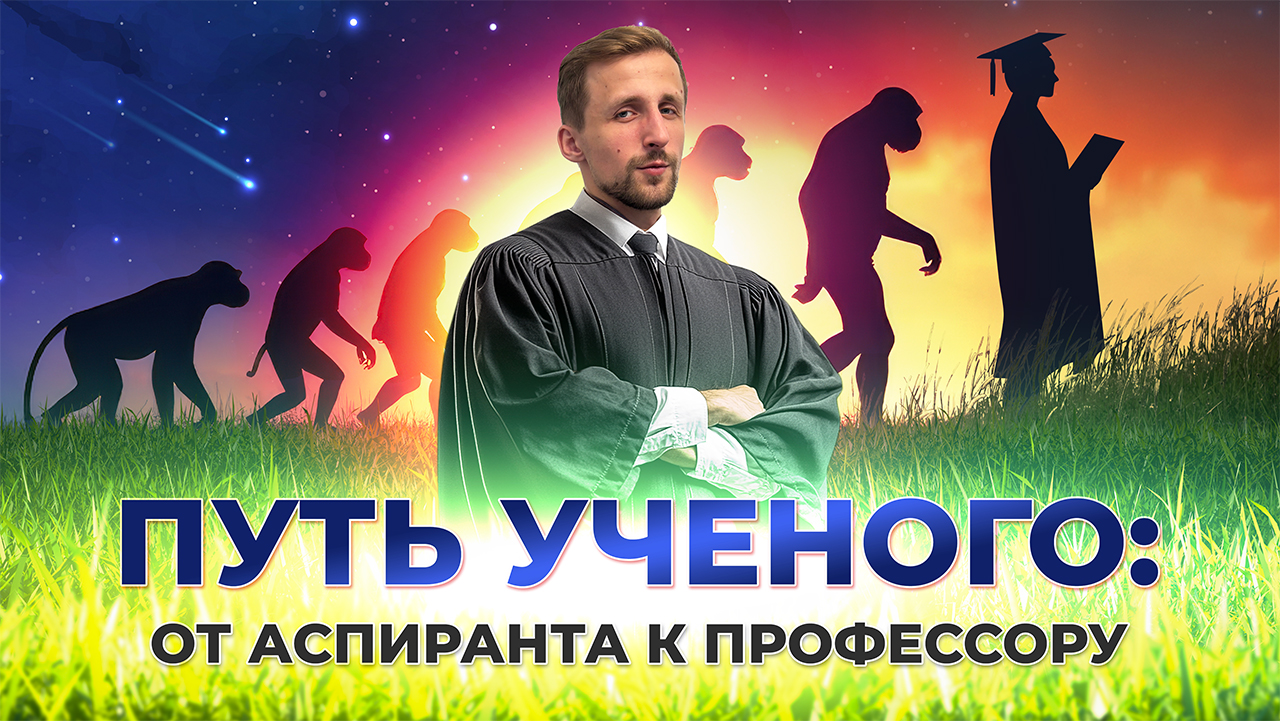 Путь ученого: От аспиранта до профессора