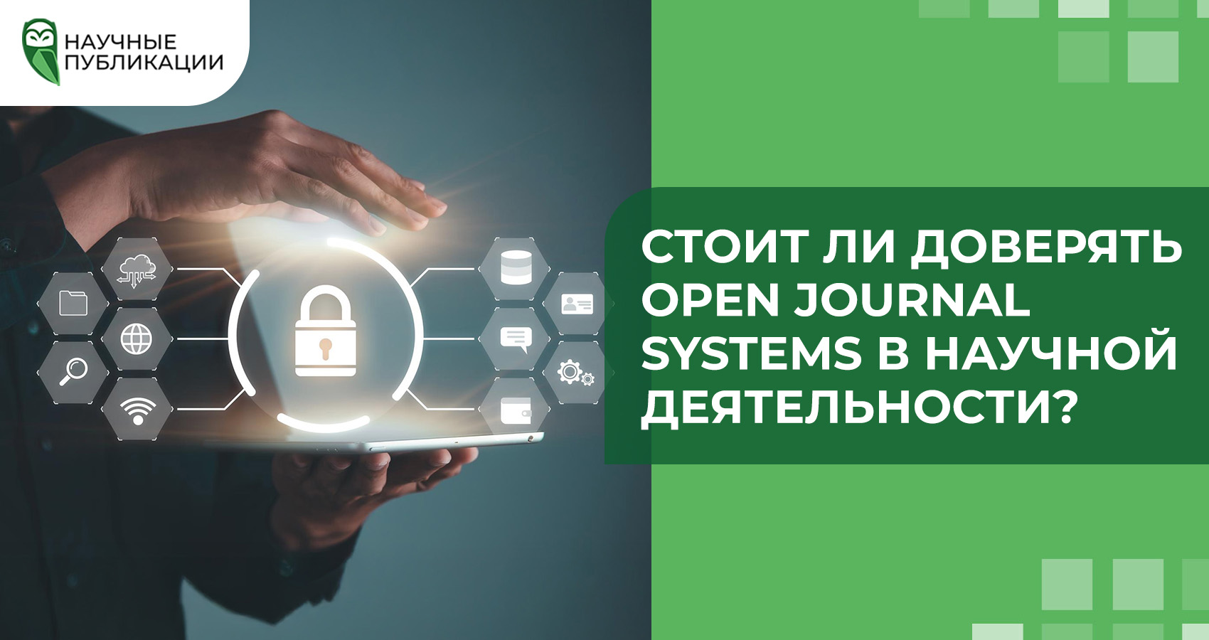 Стоит ли доверять Open Journal Systems в научной деятельности?