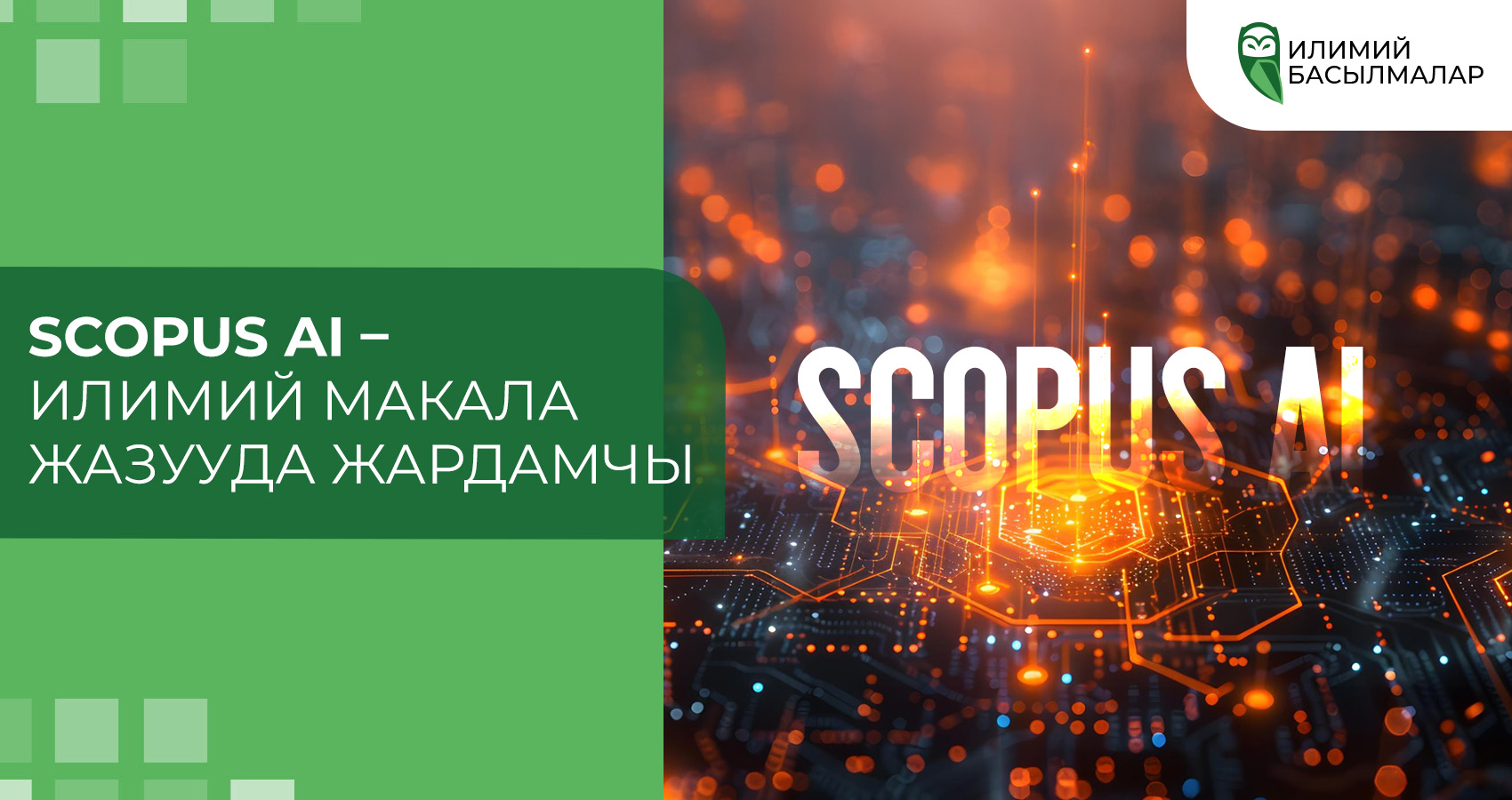 Scopus AI – илимий макала жазууда жардамчы