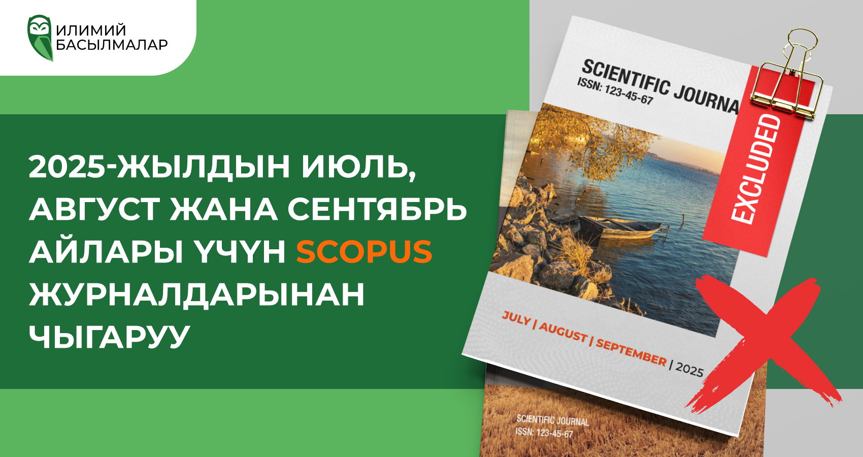 2025-жылдын июль, август жана сентябрь айлары үчүн Scopus журналдарынан чыгаруу 