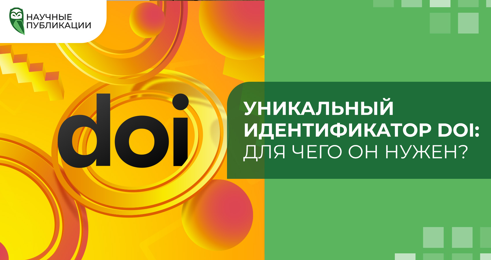 Уникальный идентификатор DOI: Для чего он нужен?