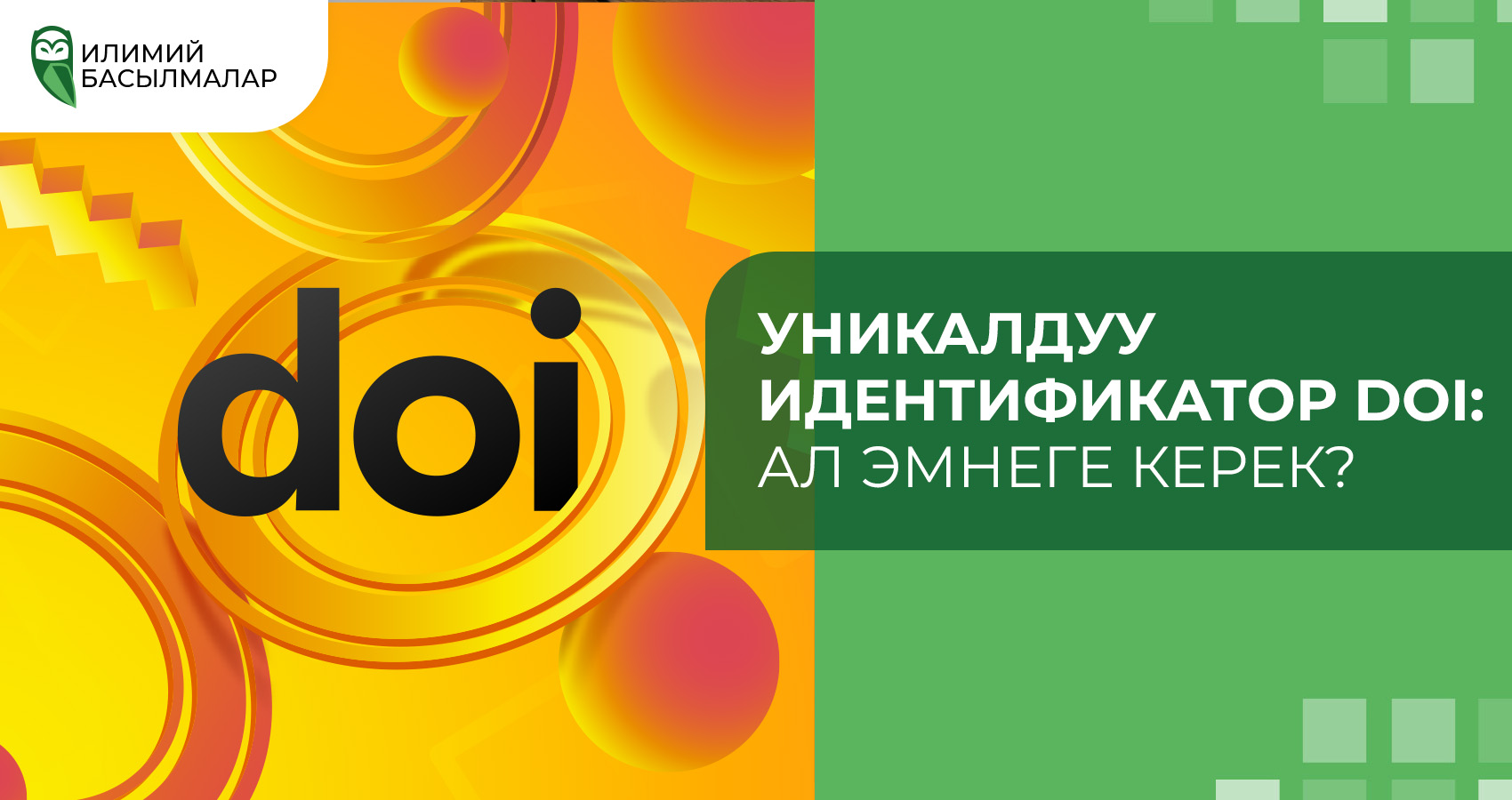 Уникалдуу идентификатор DOI: Ал эмнеге керек?