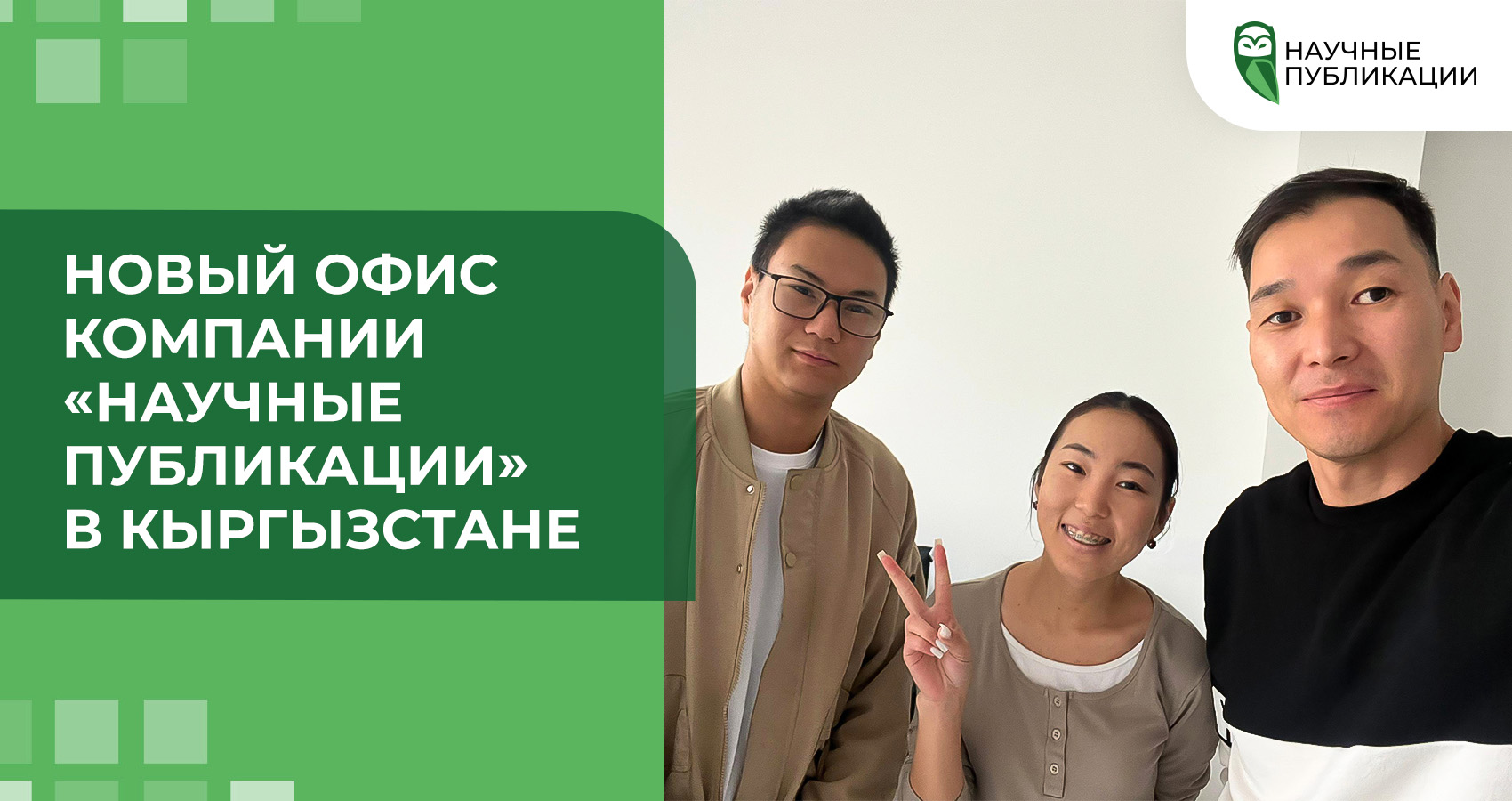 Новый офис компании «Научные Публикации» в Кыргызстане