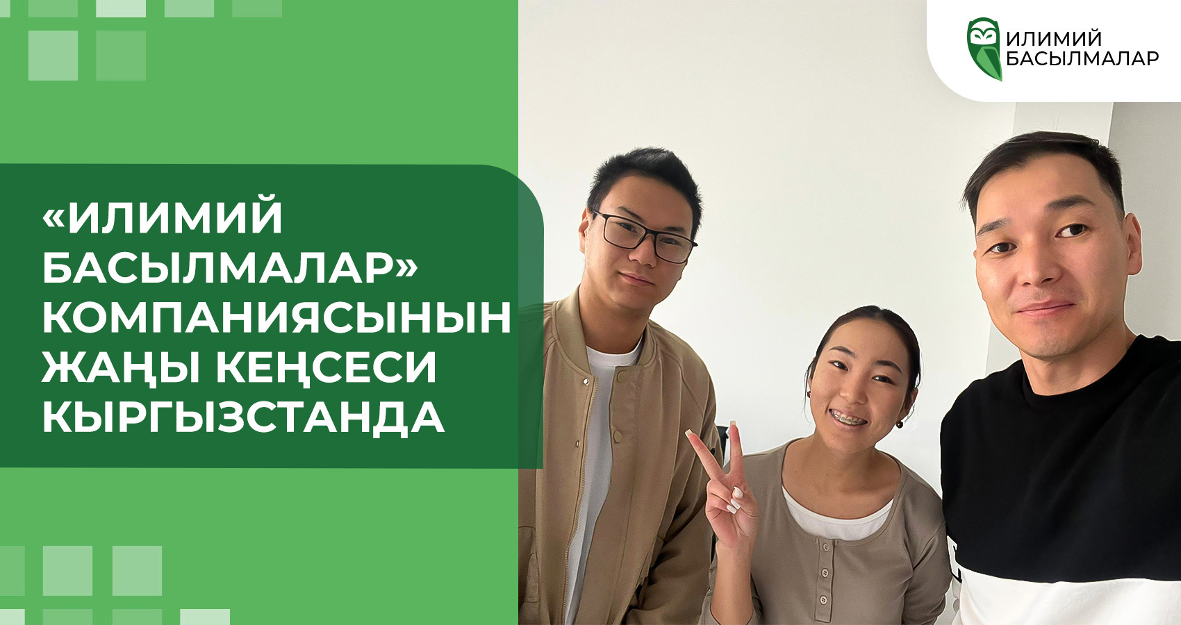 «Илимий Басылмалар» компаниясынын жаңы кеңсеси Кыргызстанда