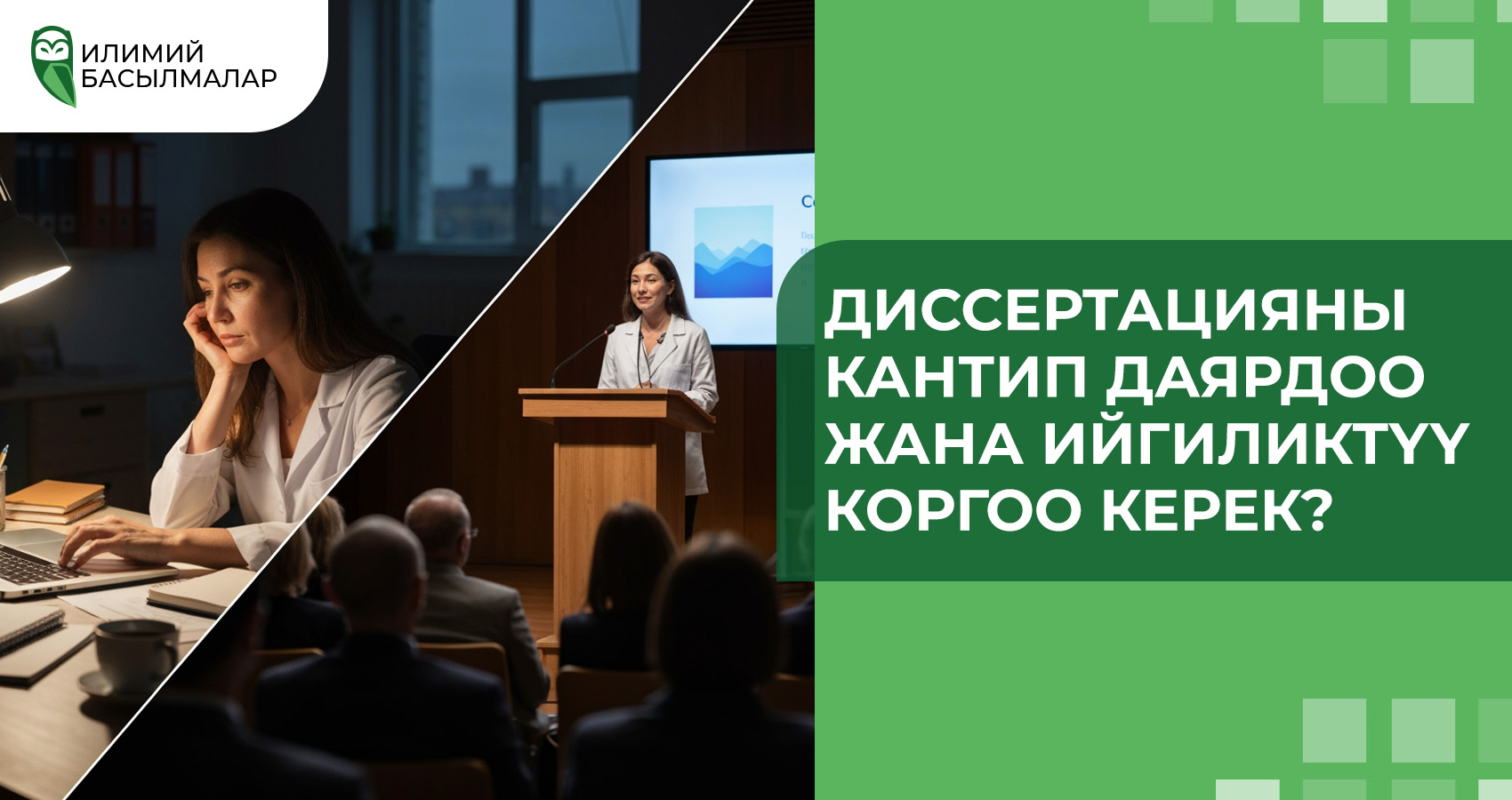 Диссертацияны кантип даярдоо жана ийгиликтүү коргоо керек?