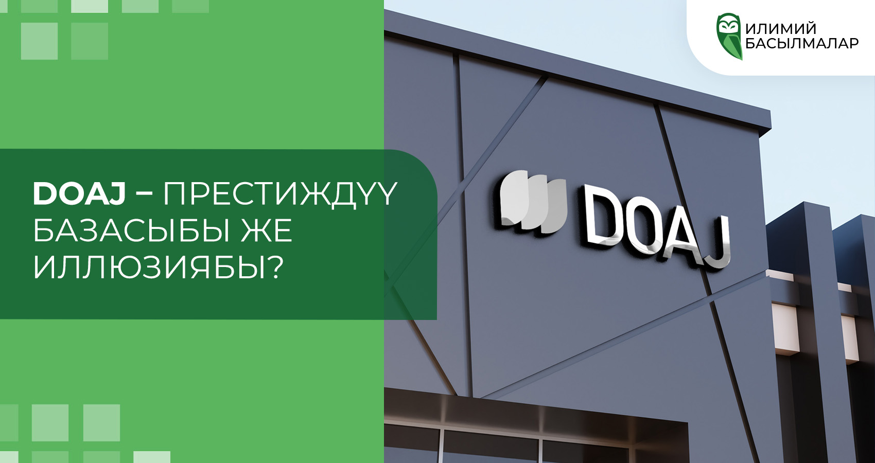 DOAJ – престиждүү базасыбы же иллюзиябы?