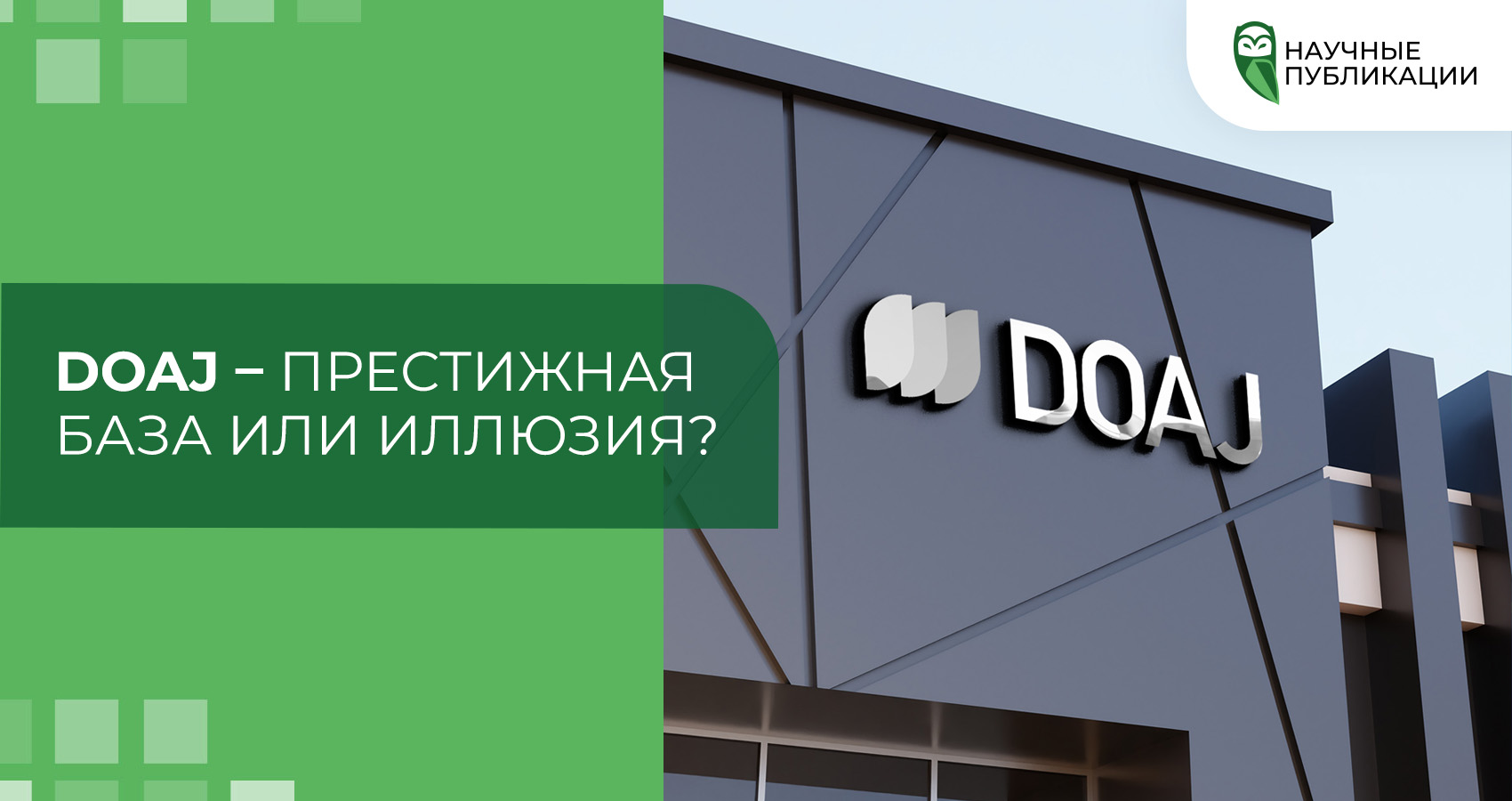 DOAJ – престижная база или иллюзия?