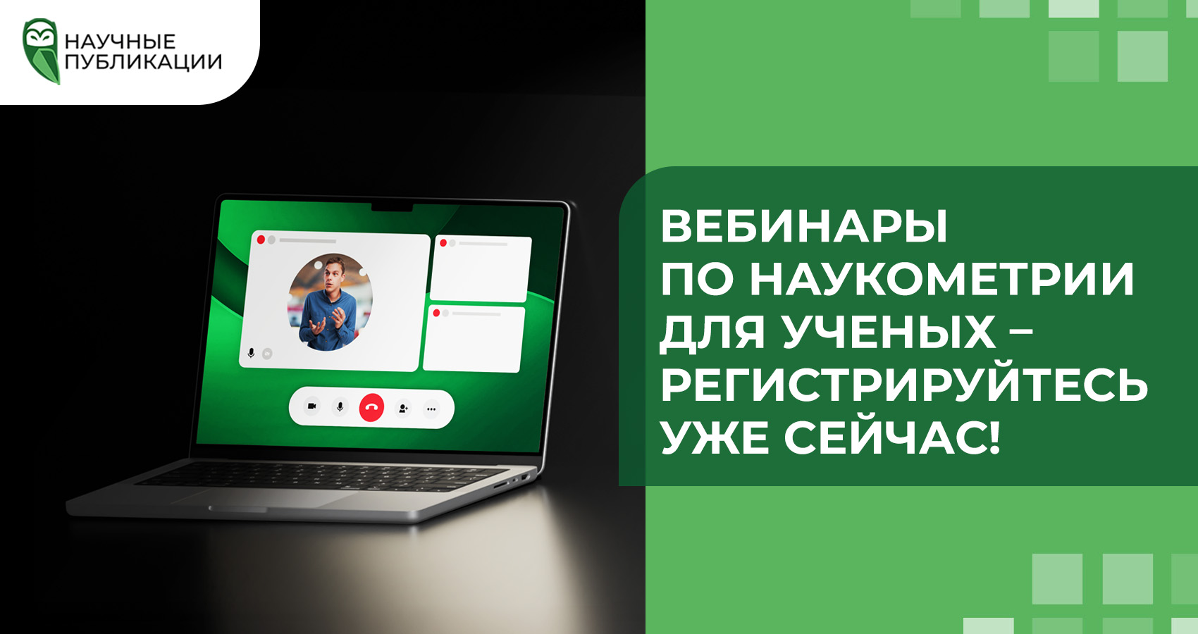 Вебинары по наукометрии для ученых – регистрируйтесь уже сейчас!