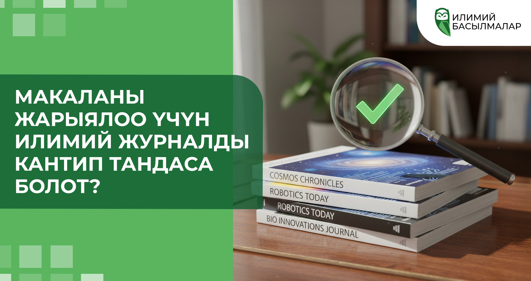 Макаланы жарыялоо үчүн илимий журналды кантип тандаса болот?