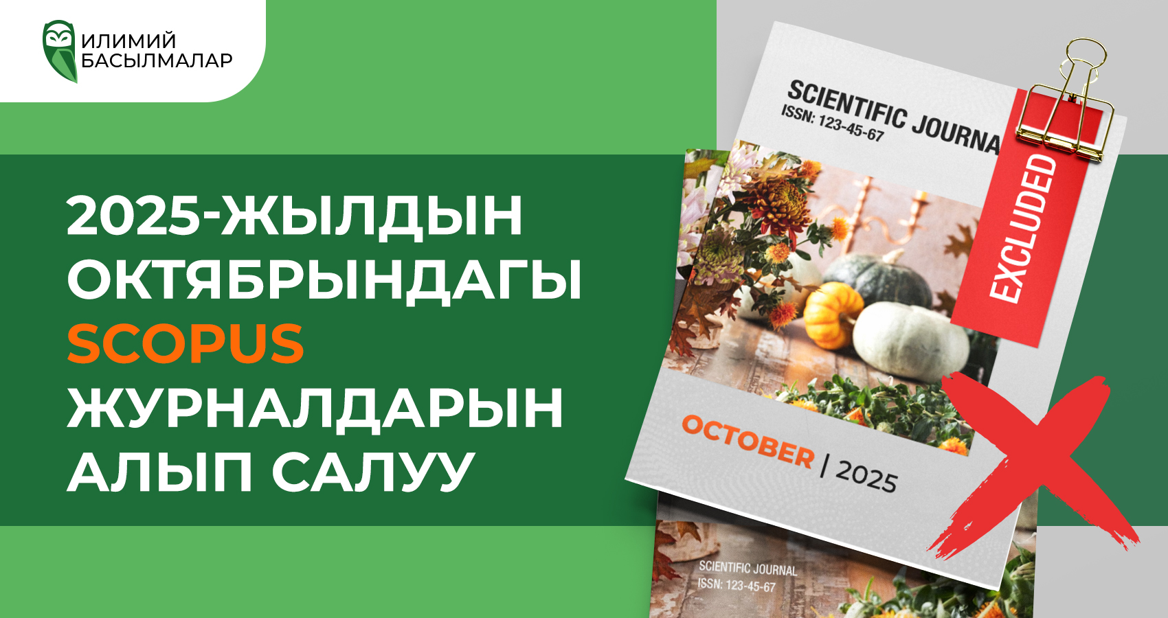 2025-жылдын октябрындагы Scopus журналдарын алып салуу