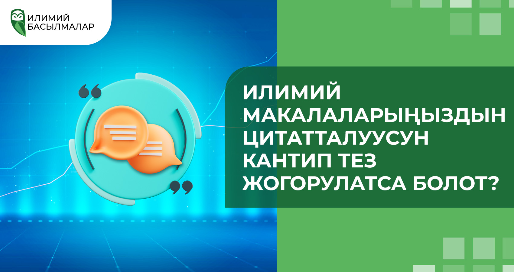 Илимий макалаларыңыздын цитатталуусун кантип тез жогорулатса болот?