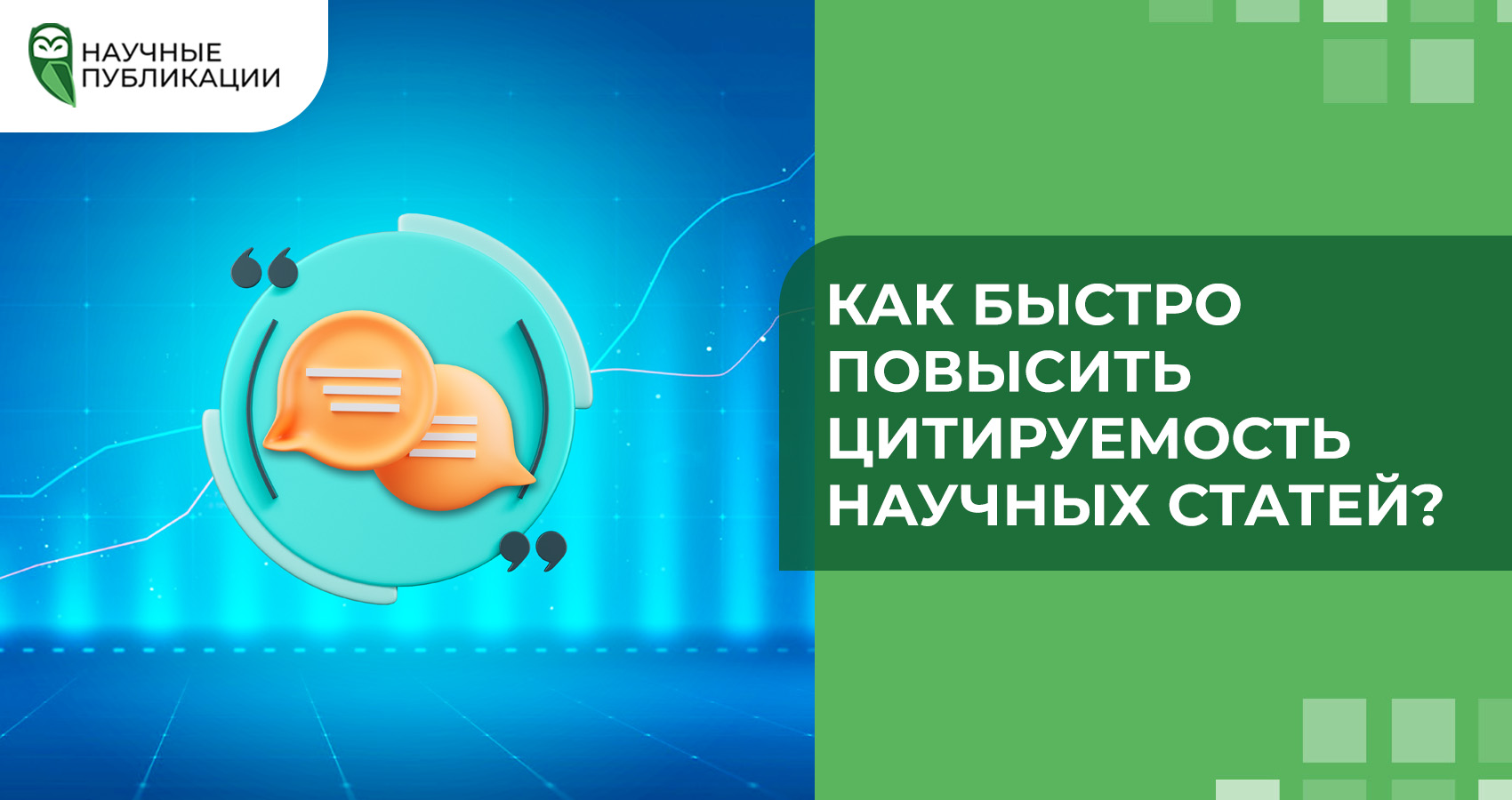 Как быстро повысить цитируемость научных статей?