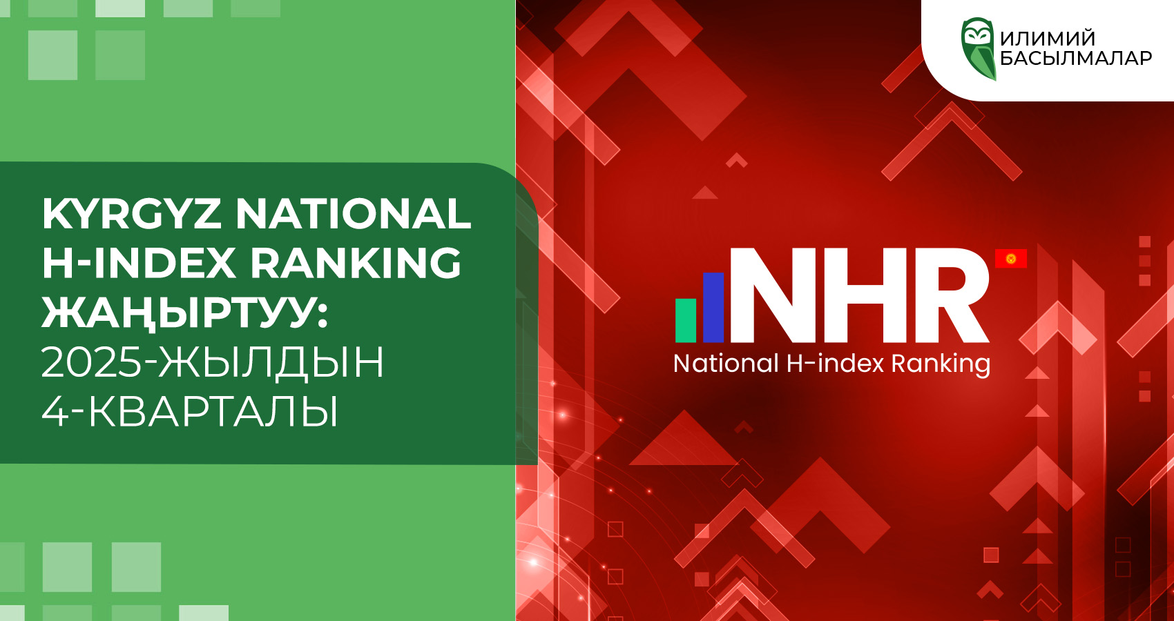 Kyrgyz National H-index Ranking жаңыртуу: 2025-жылдын 4-кварталы