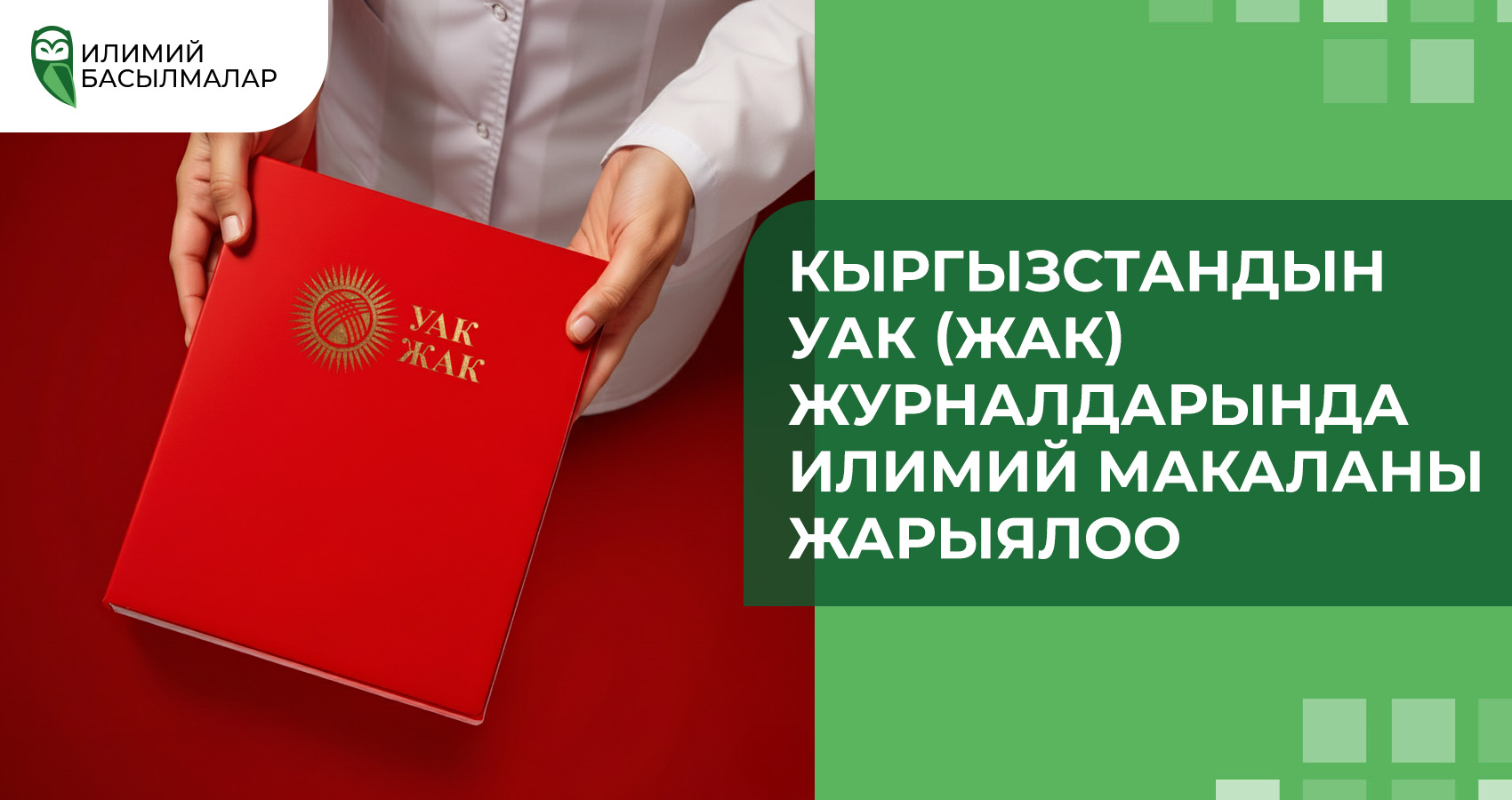 Кыргыз Республикасынын УАК (ЖАК) журналдарында илимий макалаларды жарыялоо