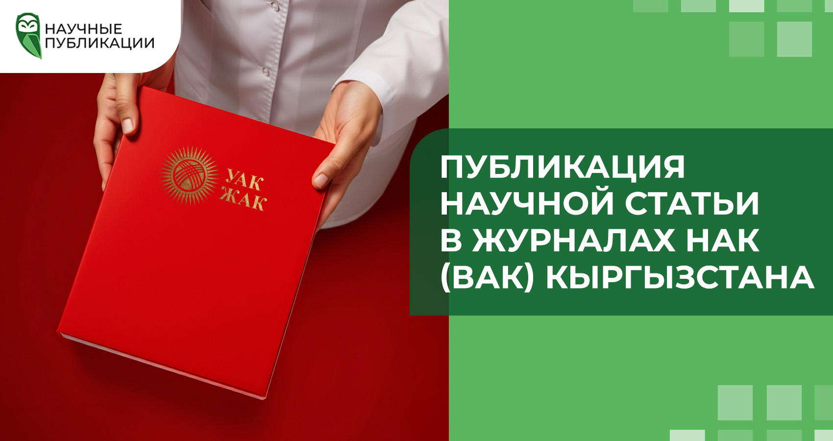 Публикация научной статьи в журналах НАК (ВАК) Кыргызстана