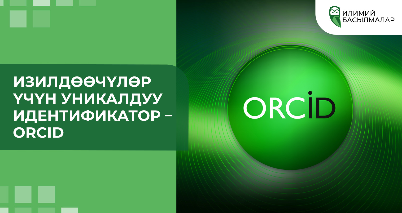 Изилдөөчүлөр үчүн уникалдуу идентификатор – ORCID