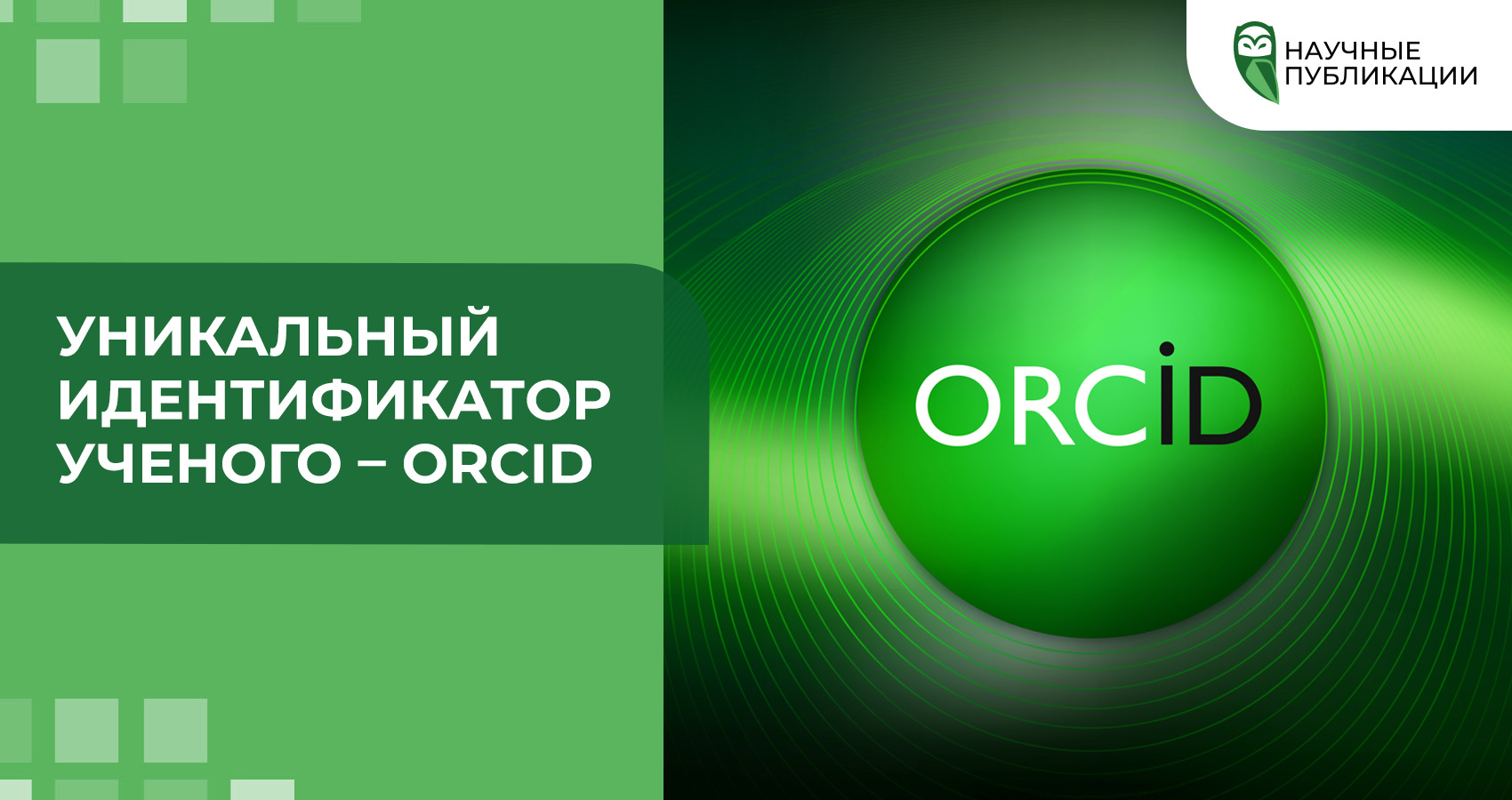 Уникальный идентификатор ученого – ORCID