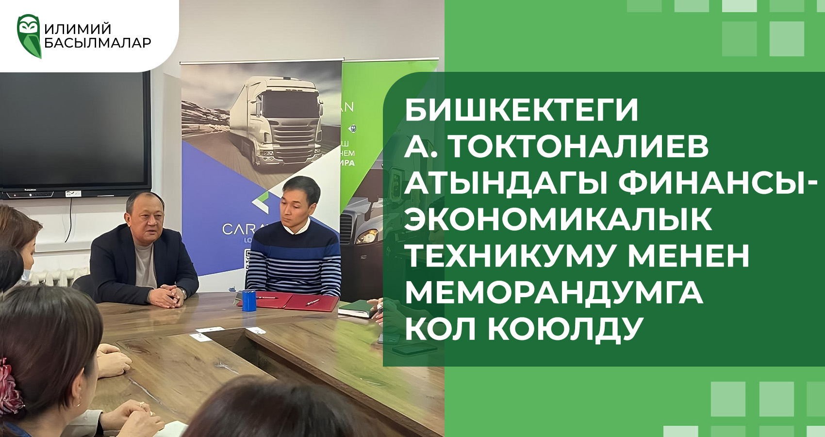 Бишкектеги А. Токтоналиев атындагы финансы-экономикалык техникуму менен меморандумга кол коюлду