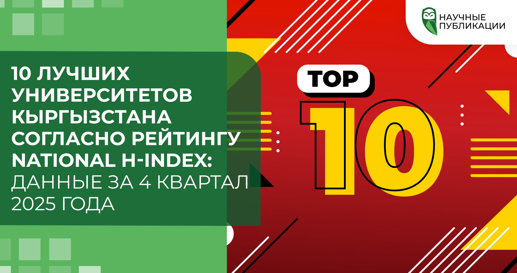 10 лучших университетов Кыргызстана согласно рейтингу National H-Index: Данные за 4 квартал 2025 года