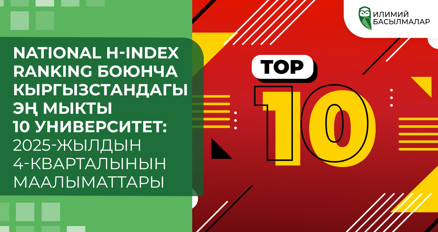 National H-Index Ranking боюнча Кыргызстандагы эң мыкты 10 университет: 2025-жылдын 4-кварталынын маалыматтары
