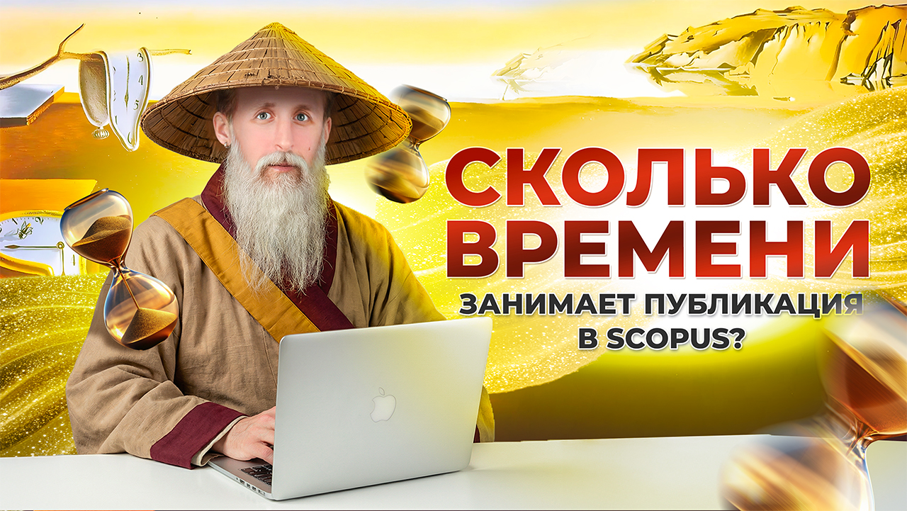 Сколько времени занимает публикация в Scopus?