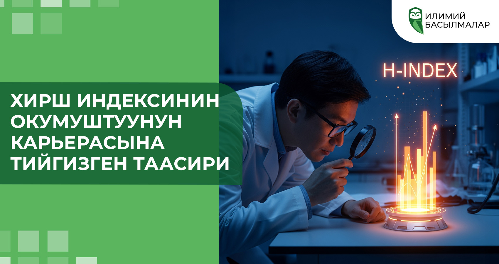 Хирш индексинин окумуштуунун карьерасына тийгизген таасири