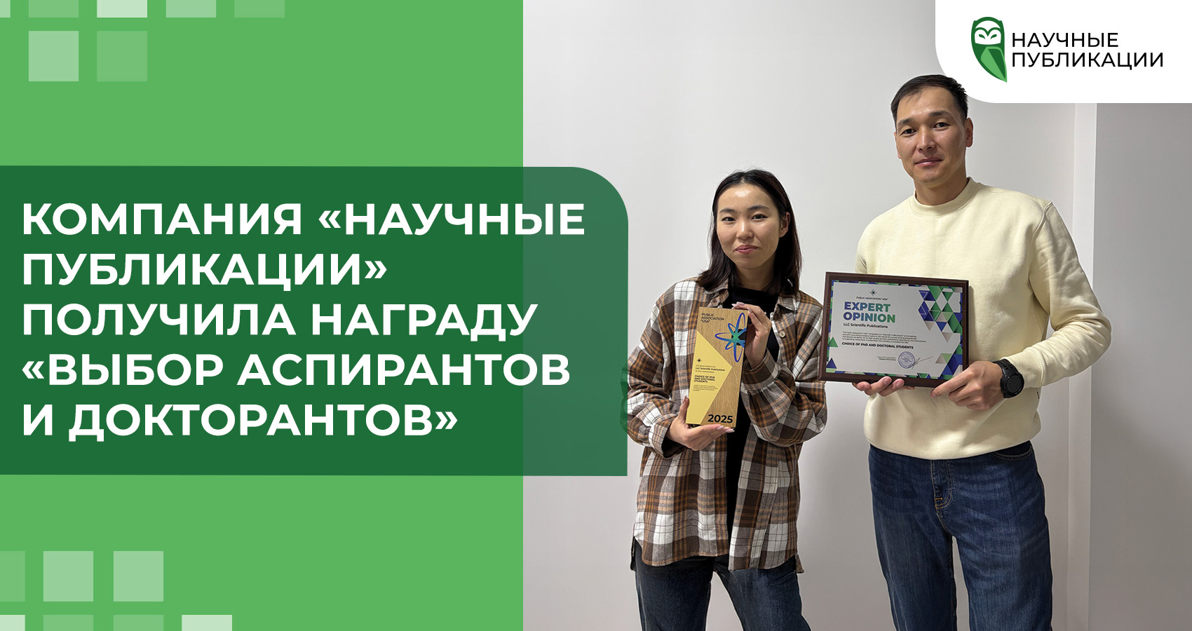 Компания «Научные Публикации» получила награду «Выбор аспирантов и докторантов»