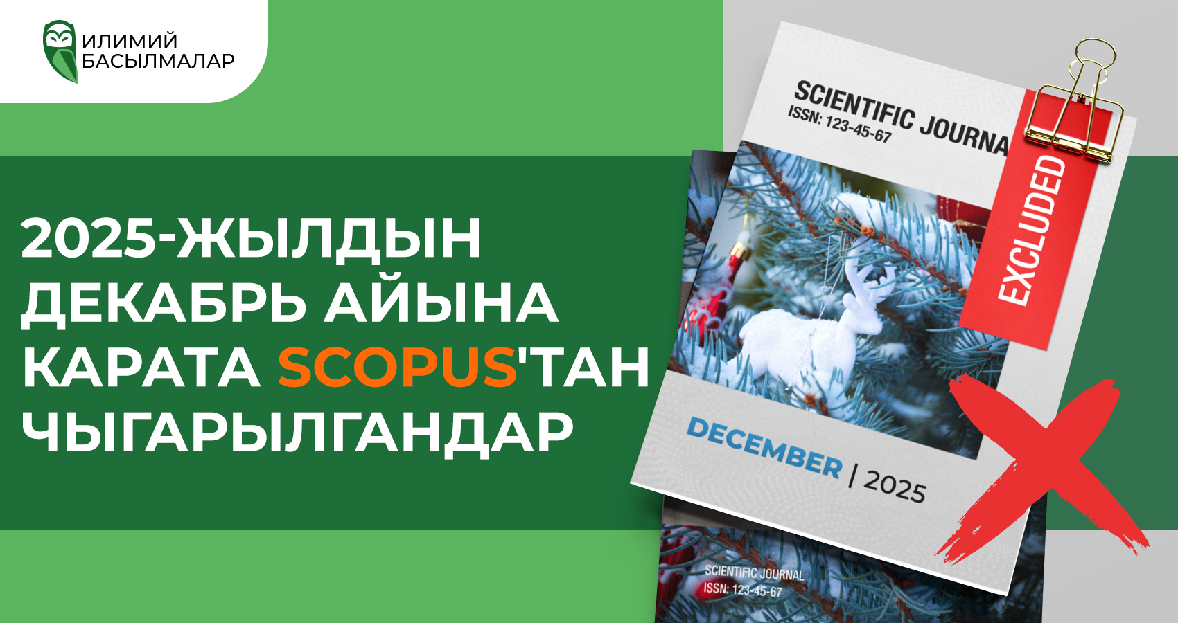 2025-жылдын декабрь айына карата Scopus'тан чыгарылгандар