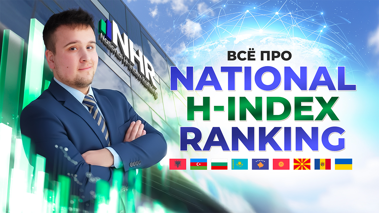 Всё о National H-index Ranking