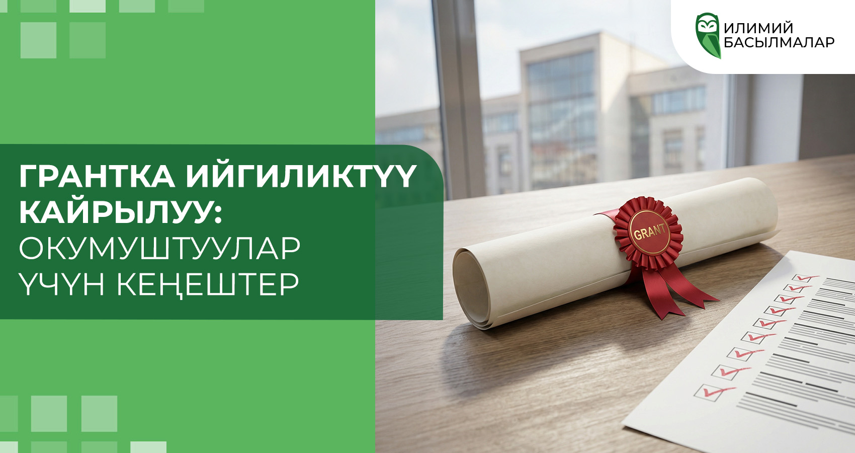Грантка ийгиликтүү кайрылуу: окумуштуулар үчүн кеңештер