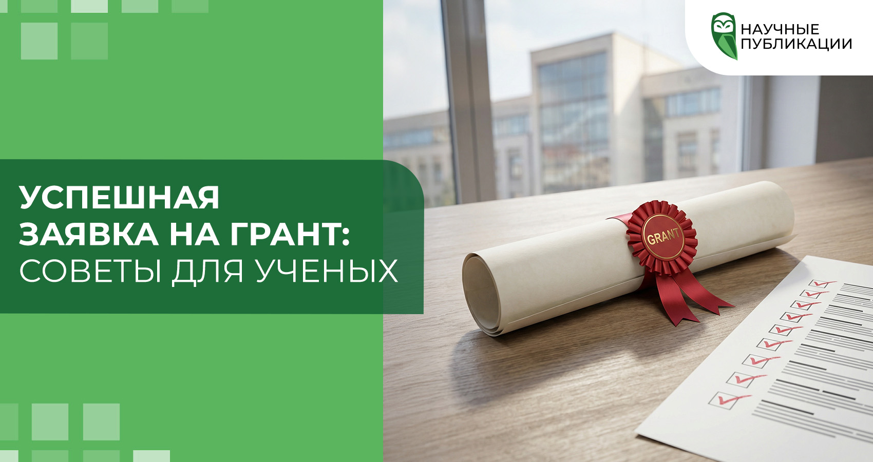 Успешная заявка на грант: советы для ученых